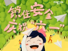 六一儿童节，曼亚陪你过！