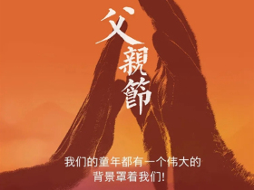 曼亚智能锁祝所有爸爸们父亲节快乐