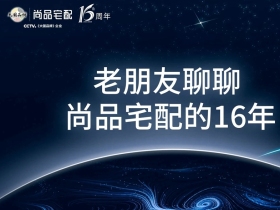 尚品宅配：16年的奔跑式发展 新十年再创佳绩