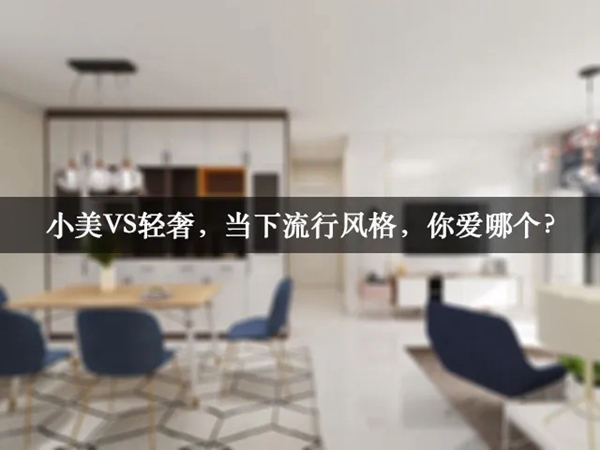 适而居全屋定制:小美风遇上轻奢风 擦出别样火花 适而居全屋定制:小美风遇上轻奢风 擦出别样火花