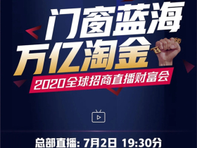 一米阳光门窗即将举行2020全球招商直播财富会