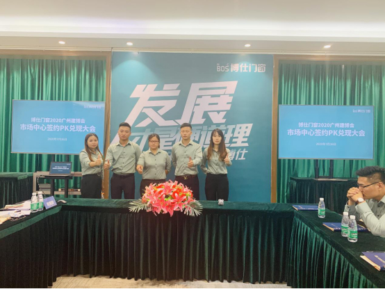 博仕门窗2020广州建博会市场中心签约PK兑现大会暨庆功宴成功举行