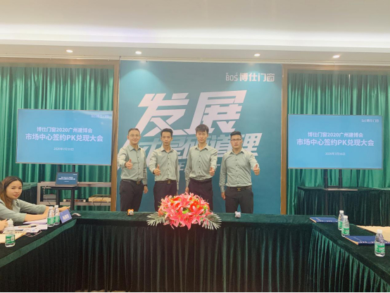 博仕门窗2020广州建博会市场中心签约PK兑现大会暨庆功宴成功举行