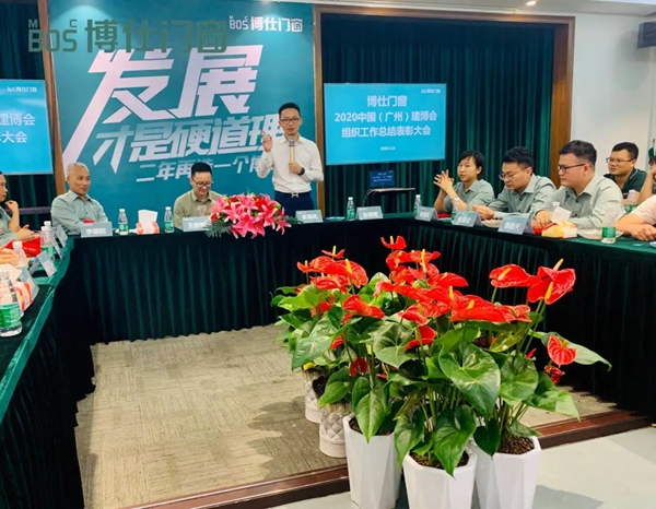博仕门窗2020中国建博会（广州）组织工作总结表彰大会圆满举行