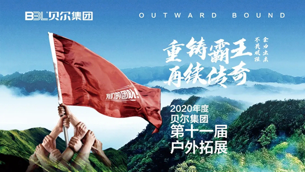 2020年度贝尔集团第十一届户外拓展圆满落幕