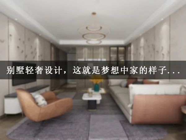 适而居全屋定制:高品质别墅 阐释生活态度 适而居全屋定制:高品质别墅 阐释生活态度