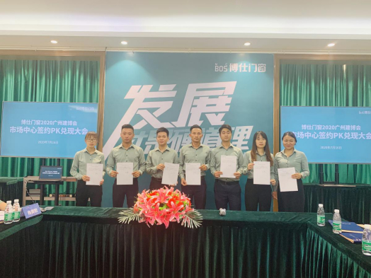 博仕门窗2020广州建博会市场中心签约PK兑现大会暨庆功宴成功举行