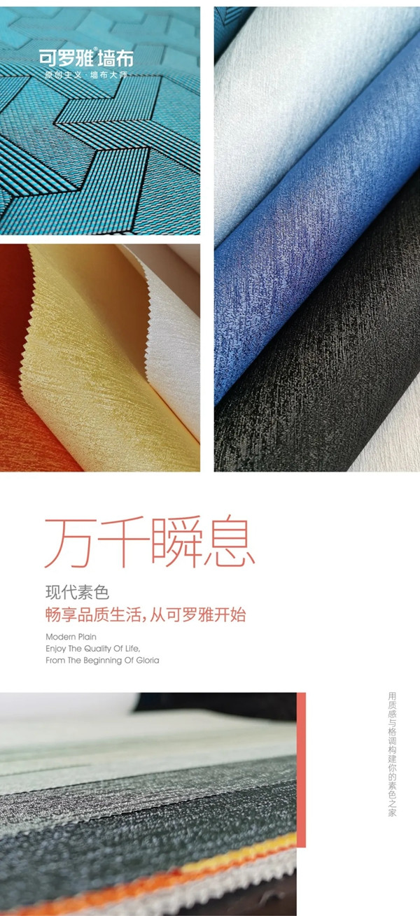可罗雅墙布2020新品：走进万千瞬息 对话素色格调与生活空间