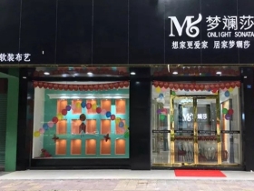 梦斓莎窗帘布艺梅州兴宁店盛大开业！