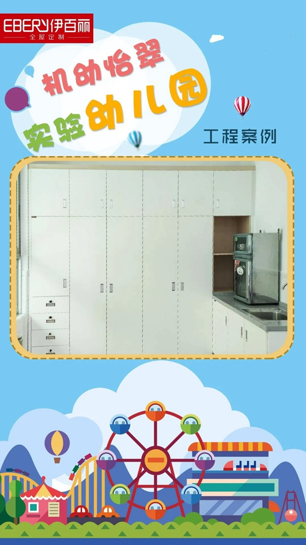 伊百丽全屋定制：幼儿园定制 高要求也满足