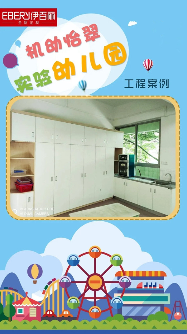 伊百丽全屋定制：幼儿园定制 高要求也满足