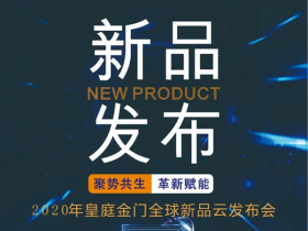 皇庭金门系统门窗品牌定位全新升级暨全球新品云发布会即将举行