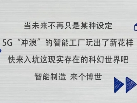 博世智能锁：5G未来的智能工厂玩出新花样