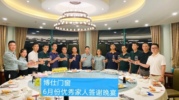 博仕门窗举行6月份优秀员工答谢晚宴