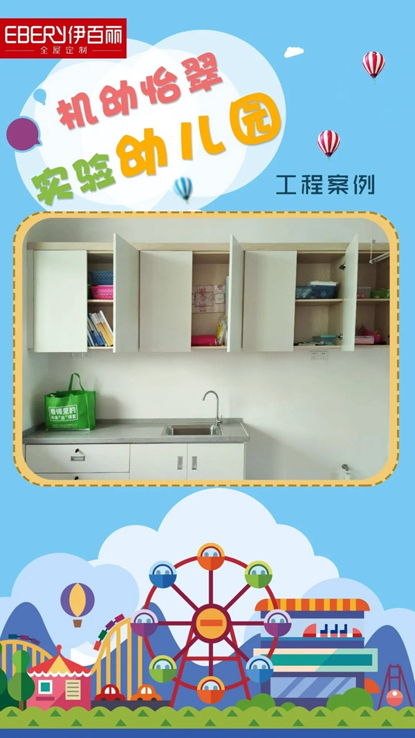 伊百丽全屋定制：幼儿园定制 高要求也满足