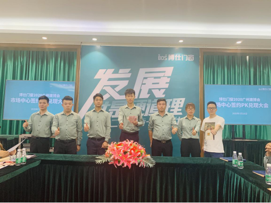 博仕门窗2020广州建博会市场中心签约PK兑现大会暨庆功宴成功举行