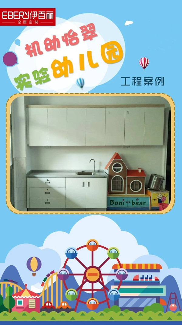 伊百丽全屋定制：幼儿园定制 高要求也满足
