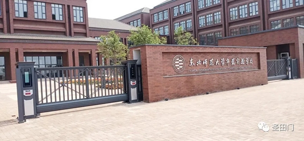圣田智能悬臂门守护东北师范大学华蕴实验学校