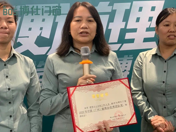 博仕门窗2020中国建博会（广州）组织工作总结表彰大会圆满举行