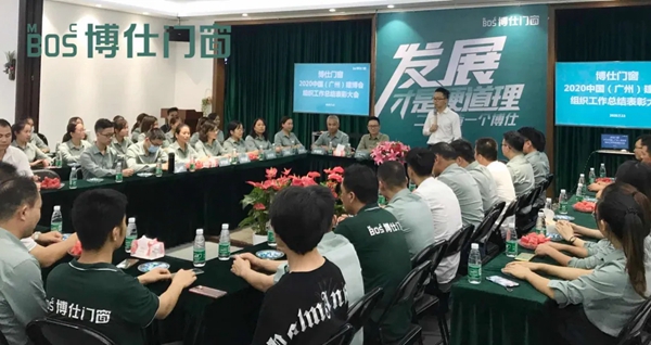 博仕门窗2020中国建博会（广州）组织工作总结表彰大会圆满举行