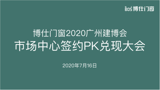 博仕门窗2020广州建博会市场中心签约PK兑现大会暨庆功宴成功举行