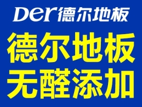 德尔地板小课堂：暗夜王子黑胡桃的故事