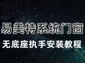 易美特系统门窗无底座执手安装视频