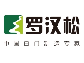 罗汉松门业始终坚持创新和突破，做量质并重的产品