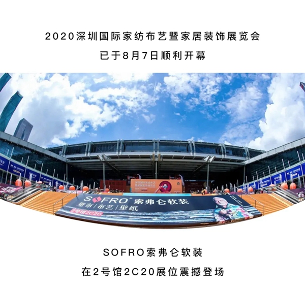 SOFRO索弗仑软装深圳展会火热进行时