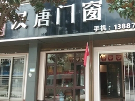 汉唐门窗云南陆良专卖店“工厂直供·巅峰让利”优惠活动火热进行中