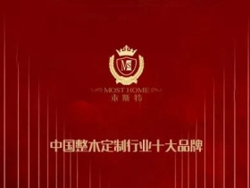 木斯特整木家装荣获“中国整木定制行业十大品牌”称号