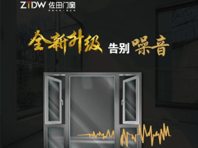 佐田门窗教你选好隔音门窗
