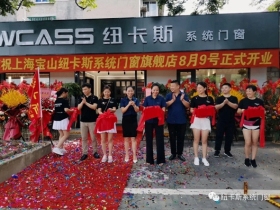 纽卡斯门窗上海宝山店盛大开业