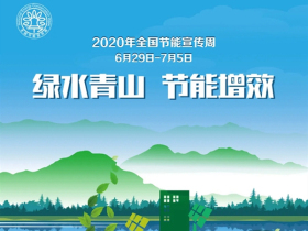 智赢门窗：2020年全国节能宣传周 我们在行动