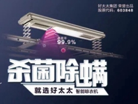 好太太智能家居智能晾衣机 健康除螨晒