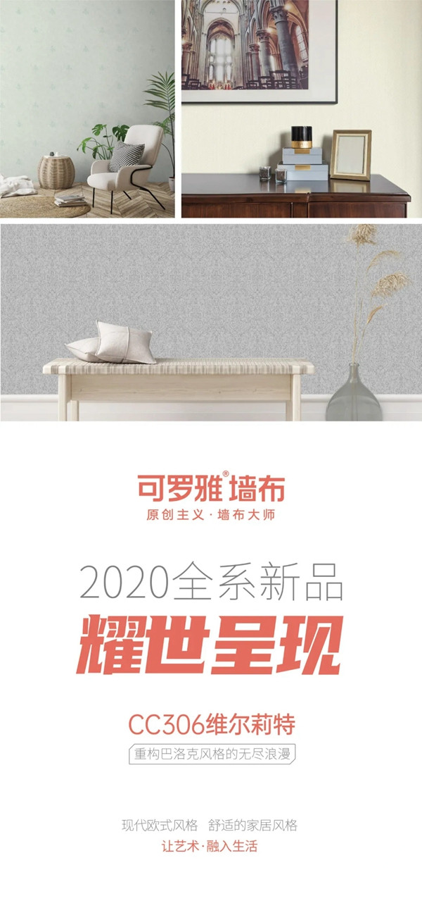 可罗雅墙布：CC306《维尔莉特》 重构巴洛克风格的无尽浪漫