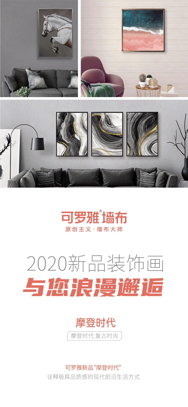 可罗雅墙布：2020新品装饰画 与你浪漫邂逅！