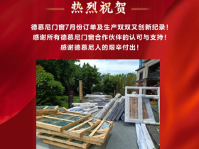 德慕尼门窗7月份订单及生产双双又创新纪录