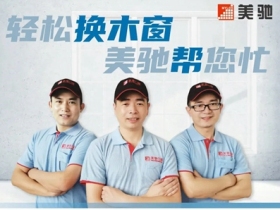 美驰门窗帮你轻松换窗