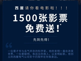西屋电气邀您看《电力之战》，1500张影票免费送