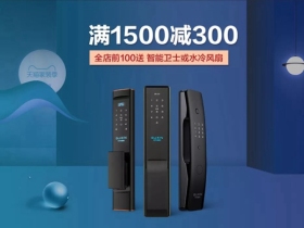 王力智能锁家装节最强促销来袭