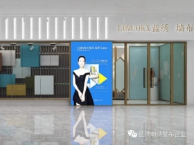 蓝绣墙布六年沉淀 乘风破浪蓄势爆发