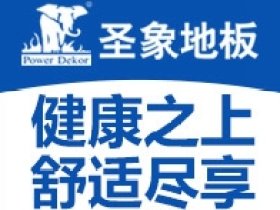 圣象集团：绿色发展，攻坚创效