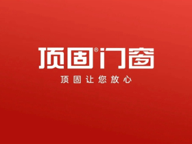 顶固门窗“盛夏伏击，一起燃”直播活动圆满结束