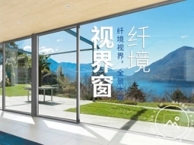 墨瑟门窗纤境视界窗：纤境视界 全景大观