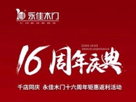 千店同庆，永佳木门十六周年钜惠返利活动震撼来袭！