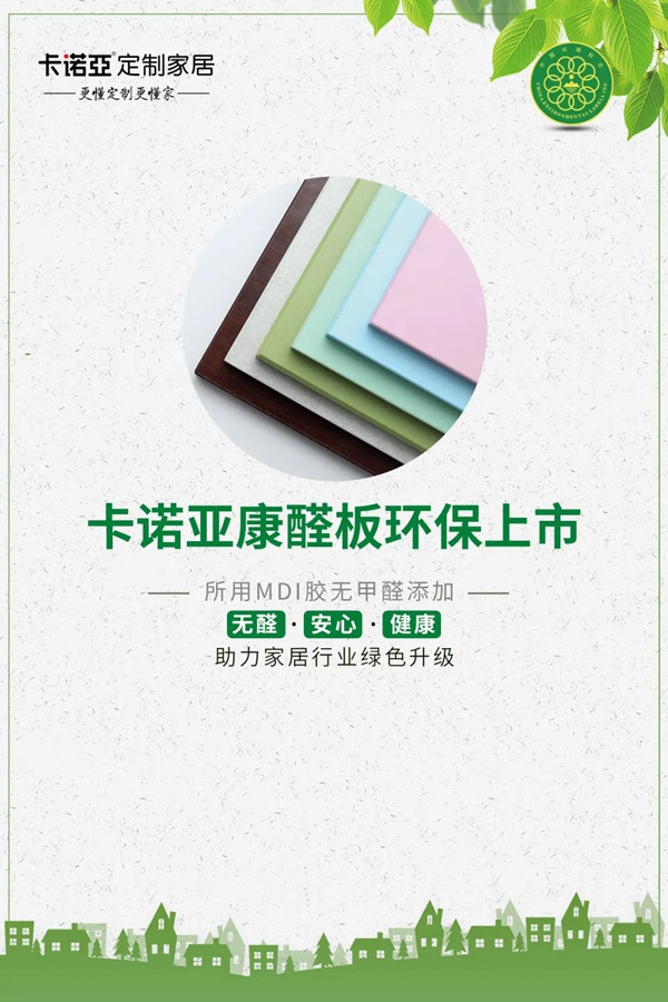 卡诺亚定制家：源头无醛 根治甲醛问题