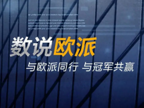 数说欧派，图解中国最负盛名的家居航母！