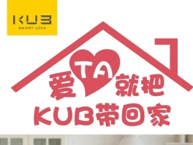 七夕爱TA就为TA把KUB智能锁带回家