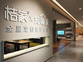 桔家衣柜：杭州探店 知嘛家里看桔家